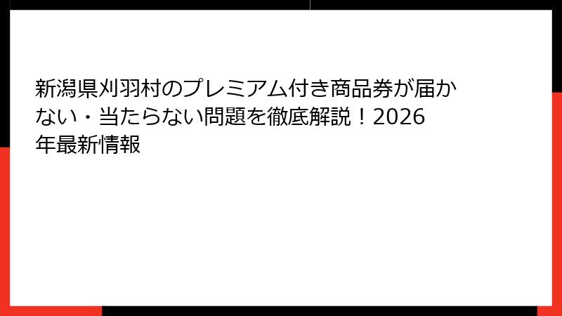 新潟県刈羽村のプレミアム付き商品券が届かない・当たらない問題を徹底解説!2026年最新情報