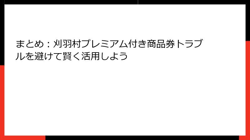 まとめ:刈羽村プレミアム付き商品券トラブルを避けて賢く活用しよう