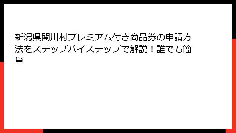 新潟県関川村プレミアム付き商品券の申請方法をステップバイステップで解説！誰でも簡単