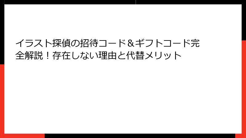 イラスト探偵の招待コード＆ギフトコード完全解説！存在しない理由と代替メリット
