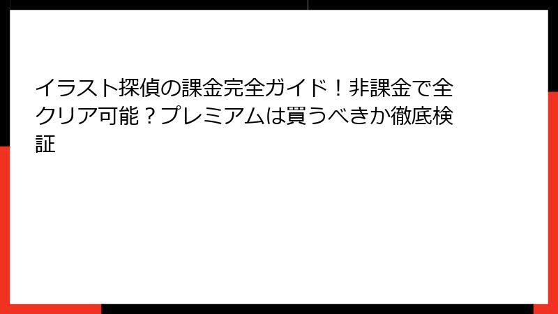 イラスト探偵の課金完全ガイド！非課金で全クリア可能？プレミアムは買うべきか徹底検証