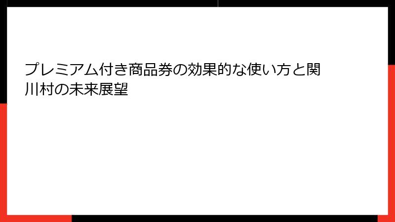 プレミアム付き商品券の効果的な使い方と関川村の未来展望