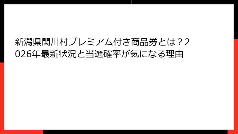 新潟県関川村プレミアム付き商品券とは？2026年最新状況と当選確率が気になる理由