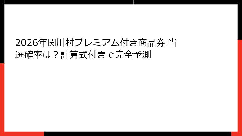 2026年関川村プレミアム付き商品券 当選確率は？計算式付きで完全予測
