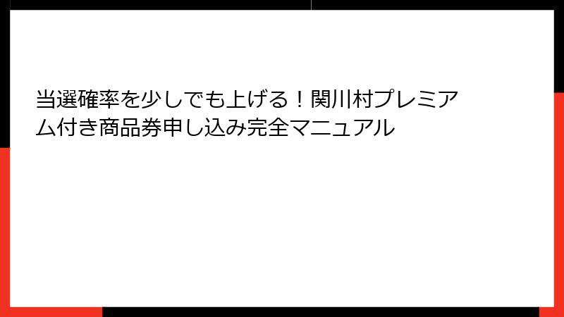 当選確率を少しでも上げる！関川村プレミアム付き商品券申し込み完全マニュアル