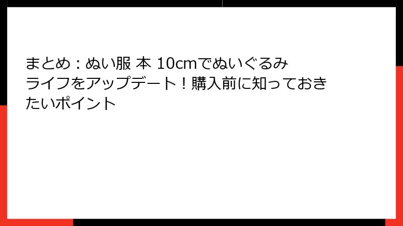 まとめ：ぬい服 本 10cmでぬいぐるみライフをアップデート！購入前に知っておきたいポイント