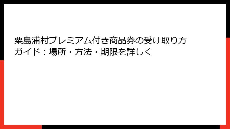 粟島浦村プレミアム付き商品券の受け取り方ガイド:場所・方法・期限を詳しく