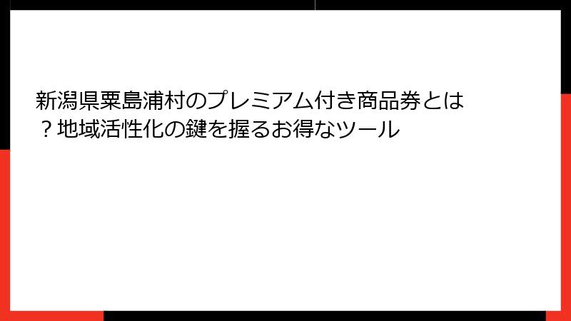 新潟県粟島浦村のプレミアム付き商品券とは?地域活性化の鍵を握るお得なツール