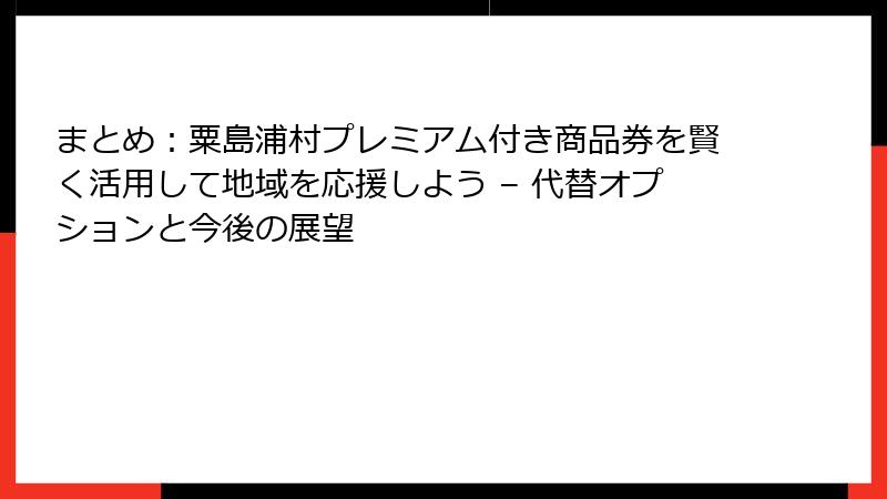 まとめ：粟島浦村プレミアム付き商品券を賢く活用して地域を応援しよう – 代替オプションと今後の展望