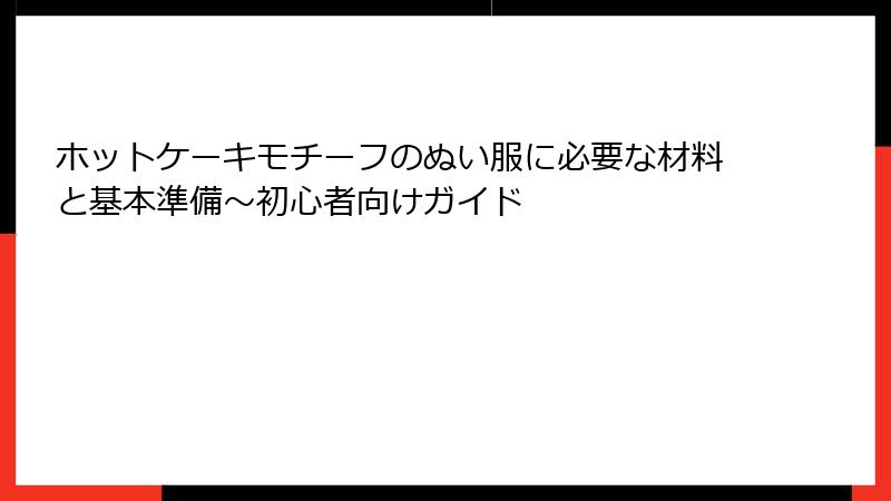 ホットケーキモチーフのぬい服に必要な材料と基本準備～初心者向けガイド