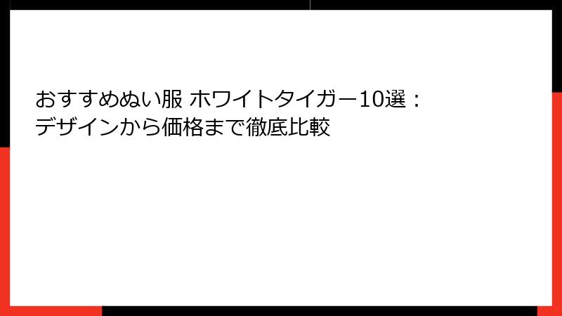 おすすめぬい服 ホワイトタイガー10選：デザインから価格まで徹底比較