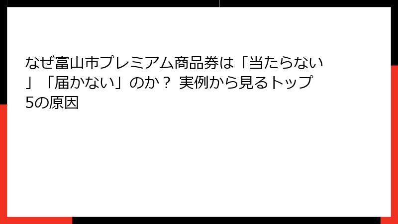 なぜ富山市プレミアム商品券は「当たらない」「届かない」のか？ 実例から見るトップ5の原因