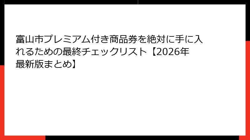 富山市プレミアム付き商品券を絶対に手に入れるための最終チェックリスト【2026年最新版まとめ】