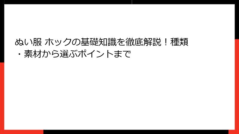 ぬい服 ホックの基礎知識を徹底解説！種類・素材から選ぶポイントまで