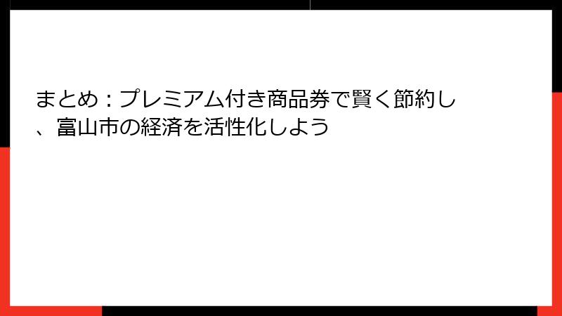 まとめ：プレミアム付き商品券で賢く節約し、富山市の経済を活性化しよう