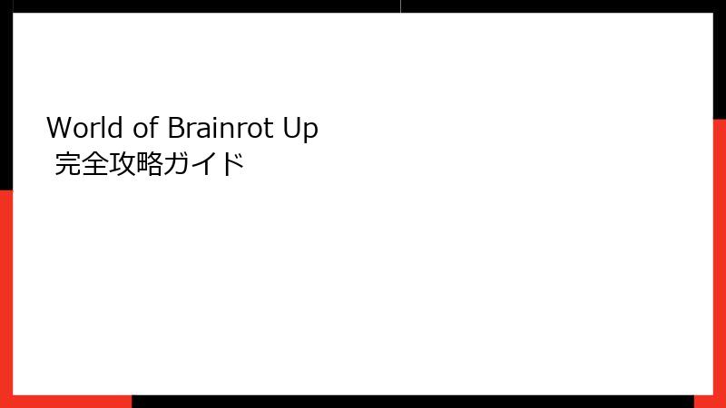 World of Brainrot Up 完全攻略ガイド