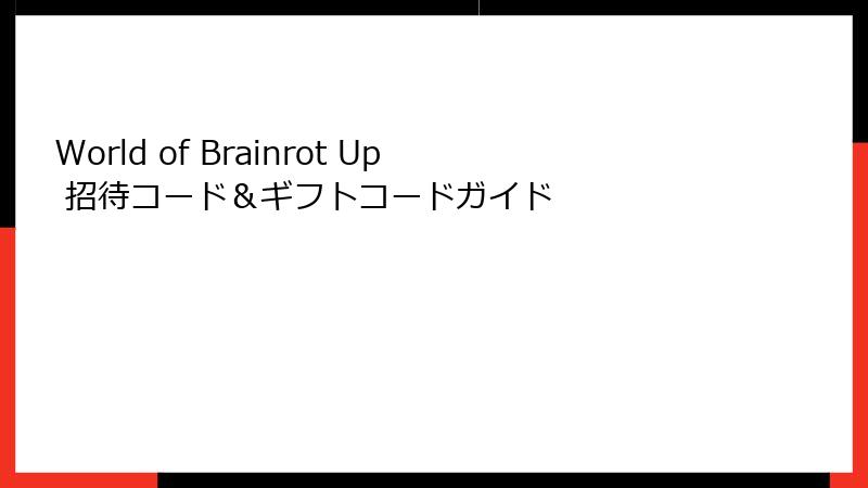 World of Brainrot Up 招待コード＆ギフトコードガイド