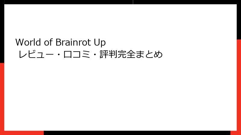 World of Brainrot Up レビュー・口コミ・評判完全まとめ