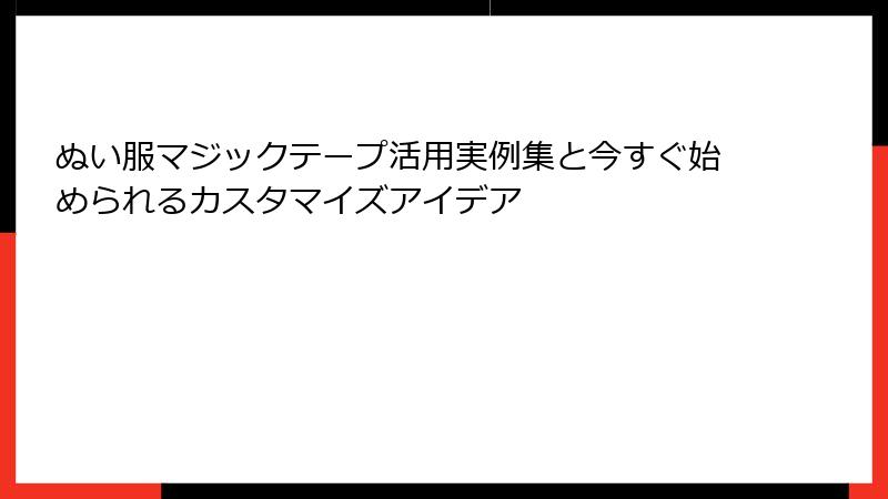 ぬい服マジックテープ活用実例集と今すぐ始められるカスタマイズアイデア