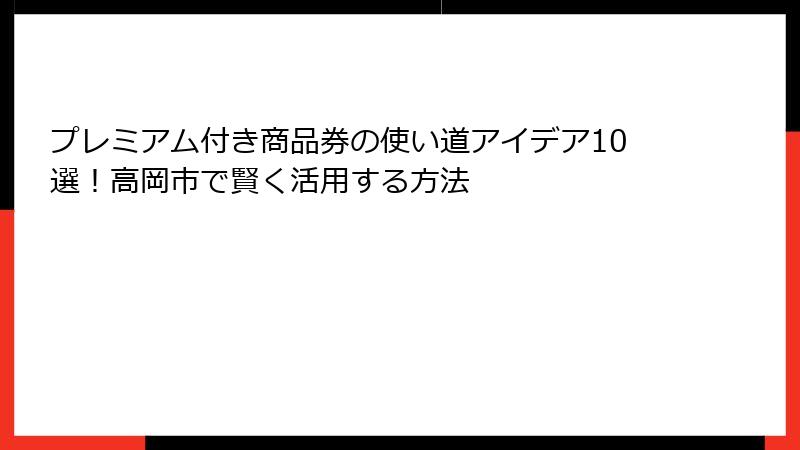 プレミアム付き商品券の使い道アイデア10選!高岡市で賢く活用する方法
