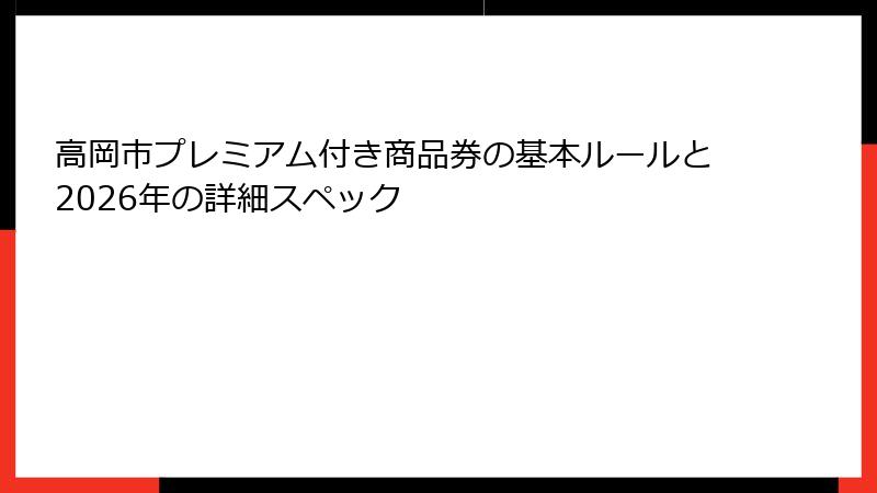 高岡市プレミアム付き商品券の基本ルールと2026年の詳細スペック