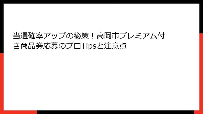 当選確率アップの秘策！高岡市プレミアム付き商品券応募のプロTipsと注意点
