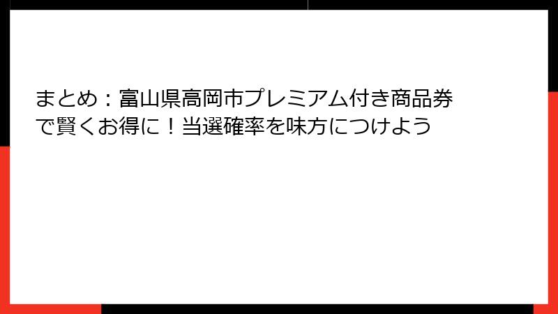まとめ：富山県高岡市プレミアム付き商品券で賢くお得に！当選確率を味方につけよう