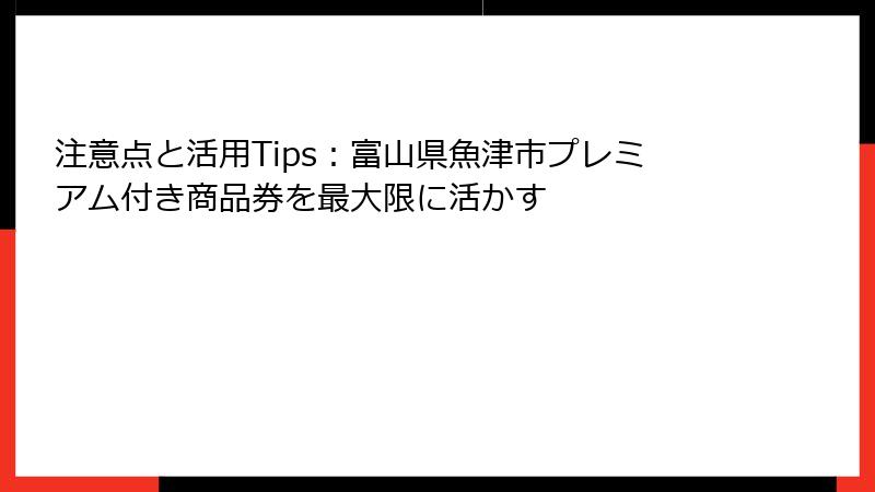 注意点と活用Tips：富山県魚津市プレミアム付き商品券を最大限に活かす