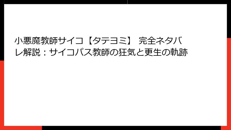 小悪魔教師サイコ【タテヨミ】 完全ネタバレ解説：サイコパス教師の狂気と更生の軌跡