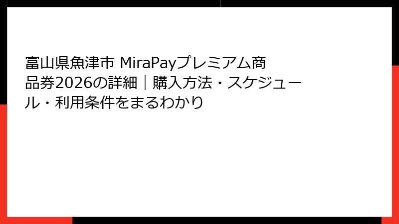富山県魚津市 MiraPayプレミアム商品券2026の詳細|購入方法・スケジュール・利用条件をまるわかり