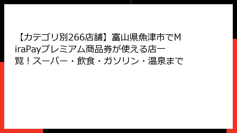 【カテゴリ別266店舗】富山県魚津市でMiraPayプレミアム商品券が使える店一覧!スーパー・飲食・ガソリン・温泉まで