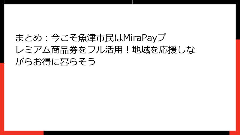 まとめ:今こそ魚津市民はMiraPayプレミアム商品券をフル活用!地域を応援しながらお得に暮らそう