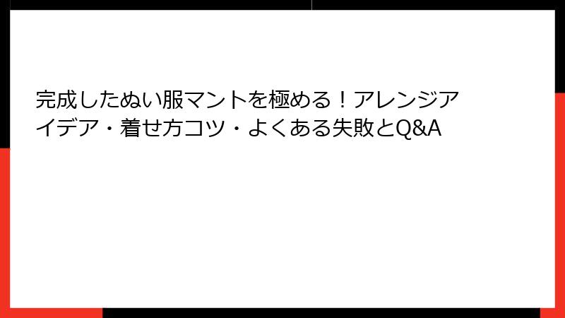 完成したぬい服マントを極める！アレンジアイデア・着せ方コツ・よくある失敗とQ&A