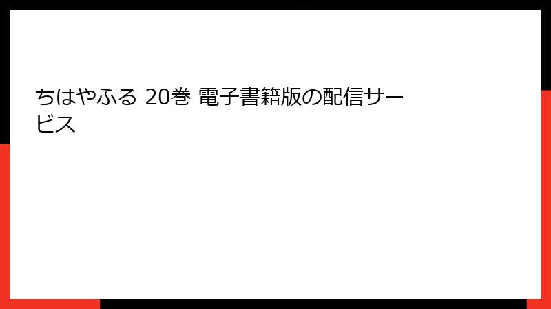 ちはやふる 20巻 電子書籍版の配信サービス