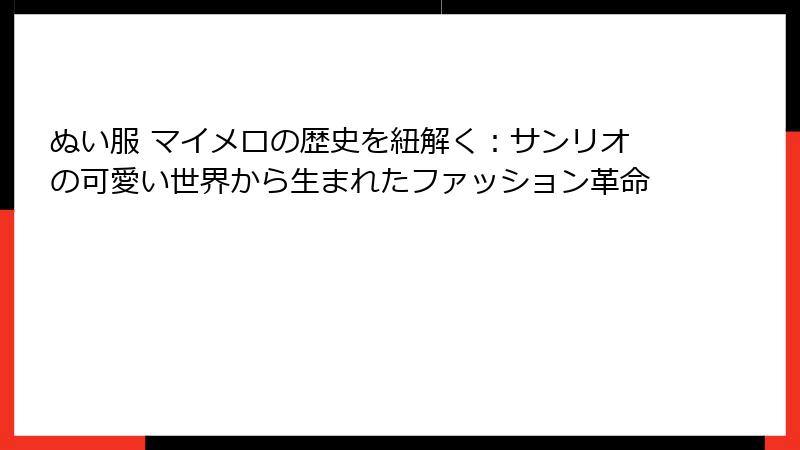 ぬい服 マイメロの歴史を紐解く：サンリオの可愛い世界から生まれたファッション革命