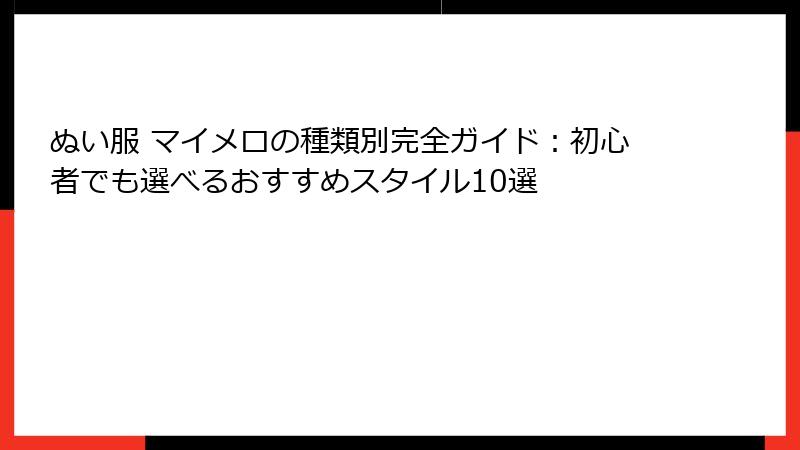 ぬい服 マイメロの種類別完全ガイド：初心者でも選べるおすすめスタイル10選