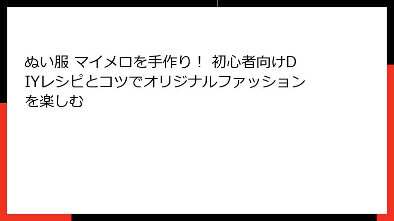 ぬい服 マイメロを手作り！ 初心者向けDIYレシピとコツでオリジナルファッションを楽しむ