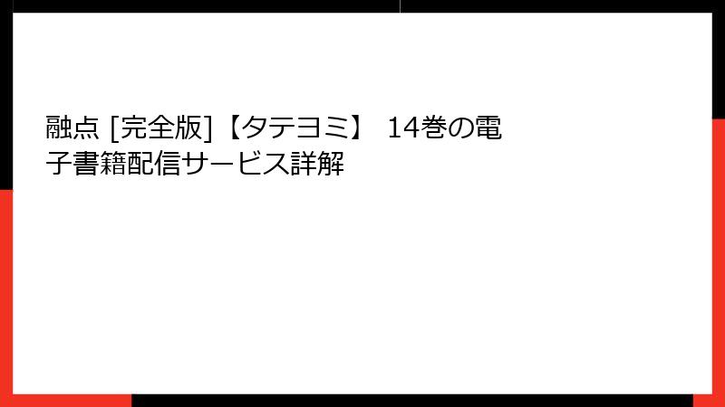 融点 [完全版]【タテヨミ】 14巻の電子書籍配信サービス詳解