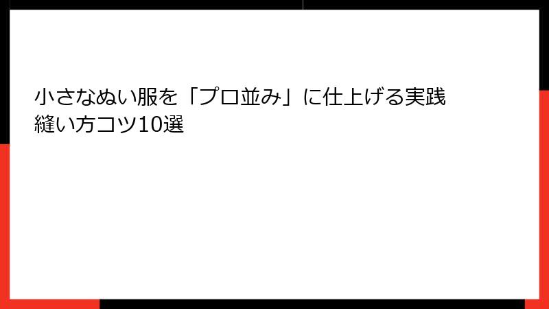 小さなぬい服を「プロ並み」に仕上げる実践縫い方コツ10選
