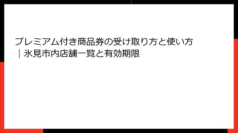 プレミアム付き商品券の受け取り方と使い方｜氷見市内店舗一覧と有効期限