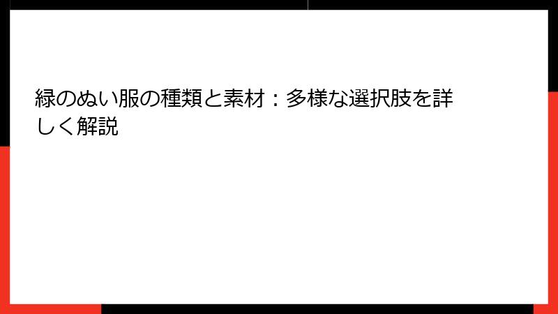 緑のぬい服の種類と素材：多様な選択肢を詳しく解説