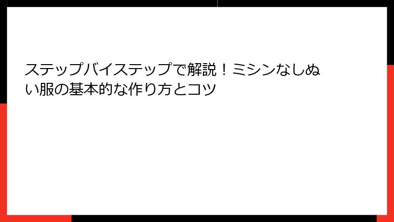 ステップバイステップで解説！ミシンなしぬい服の基本的な作り方とコツ