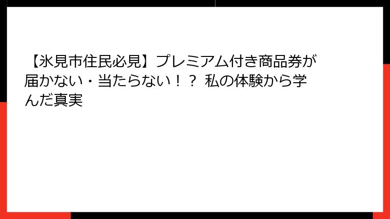 【氷見市住民必見】プレミアム付き商品券が届かない・当たらない！？ 私の体験から学んだ真実