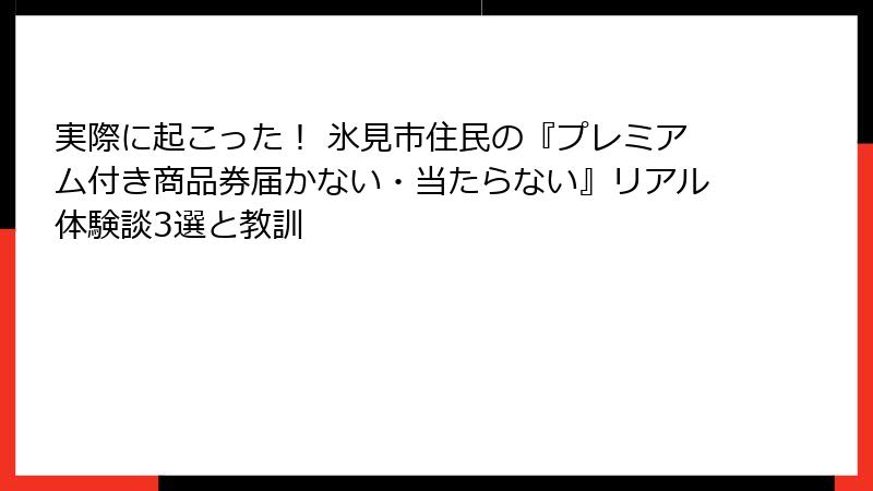実際に起こった！ 氷見市住民の『プレミアム付き商品券届かない・当たらない』リアル体験談3選と教訓