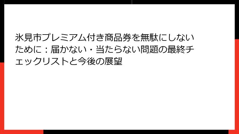 氷見市プレミアム付き商品券を無駄にしないために：届かない・当たらない問題の最終チェックリストと今後の展望