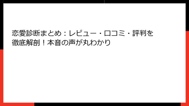 恋愛診断まとめ：レビュー・口コミ・評判を徹底解剖！本音の声が丸わかり