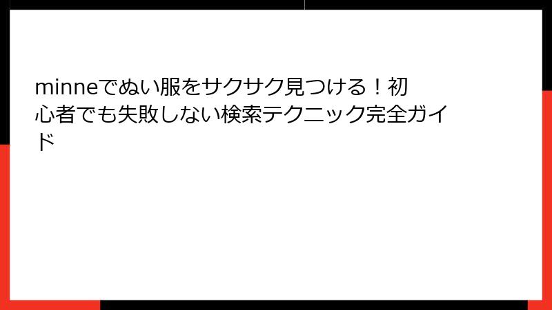 minneでぬい服をサクサク見つける！初心者でも失敗しない検索テクニック完全ガイド