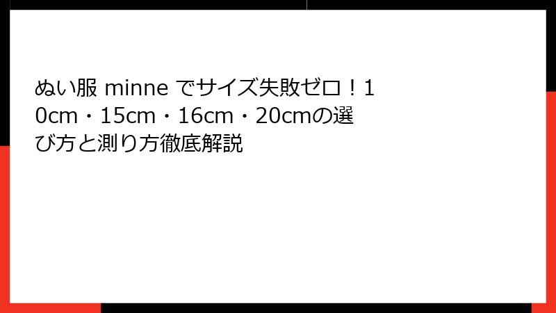 ぬい服 minne でサイズ失敗ゼロ！10cm・15cm・16cm・20cmの選び方と測り方徹底解説