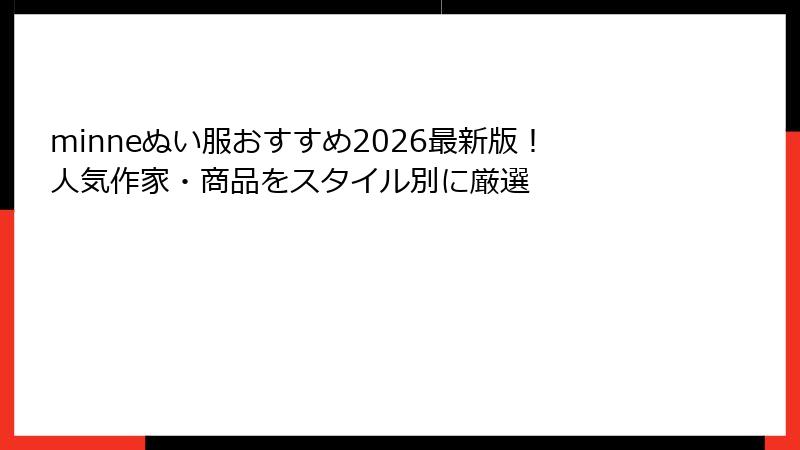 minneぬい服おすすめ2026最新版！人気作家・商品をスタイル別に厳選