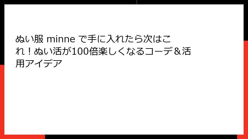 ぬい服 minne で手に入れたら次はこれ！ぬい活が100倍楽しくなるコーデ＆活用アイデア